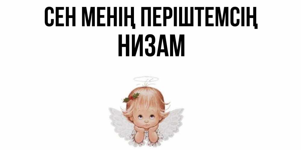 Күн сайын ашық хат с именем, НИЗАМ Сен менің періштемсің ангел Онлайн тегін жүктеп алу тілектері бар керемет карта 
