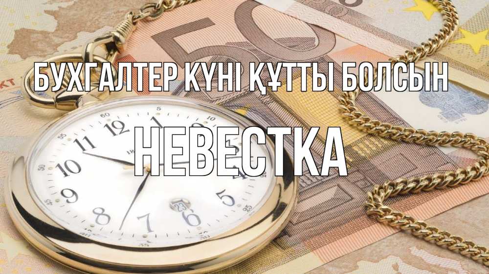 Күн сайын ашық хат с именем, Невестка бухгалтер күні құтты болсын с днем бухгалтера Онлайн тегін жүктеп алу тілектері бар керемет карта 