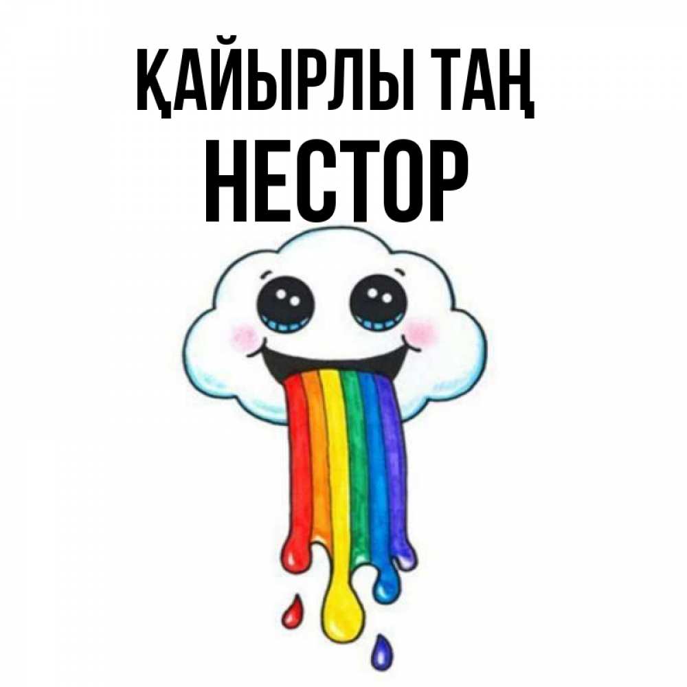 Күн сайын ашық хат с именем, Нестор Қайырлы таң утречко Онлайн тегін жүктеп алу тілектері бар керемет карта 