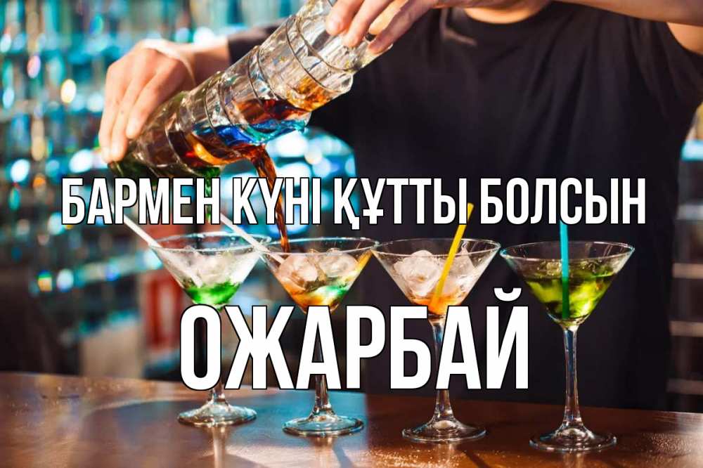 Күн сайын ашық хат с именем, ОЖАРБАЙ бармен күні құтты болсын с днем бармена Онлайн тегін жүктеп алу тілектері бар керемет карта 