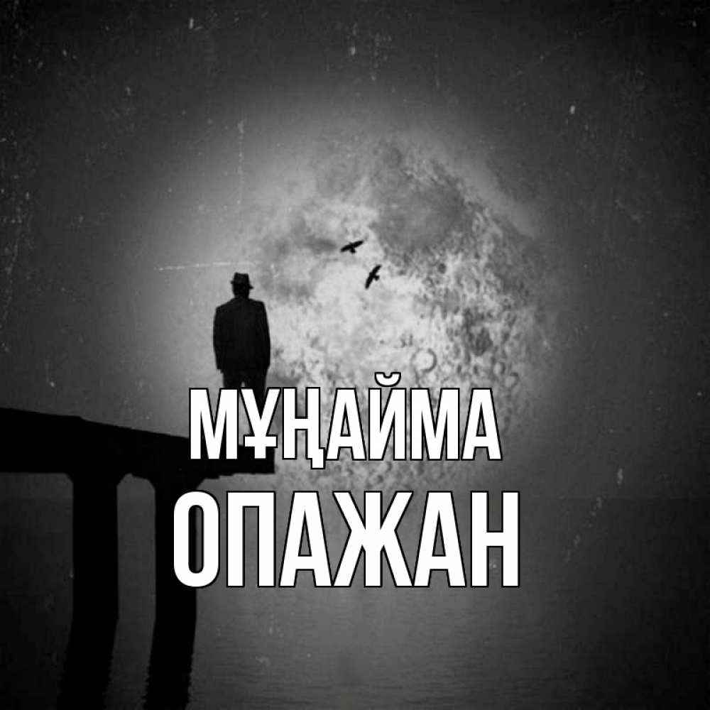 Күн сайын ашық хат с именем, ОПАЖАН Мұңайма мужчина на мосту Онлайн тегін жүктеп алу тілектері бар керемет карта 
