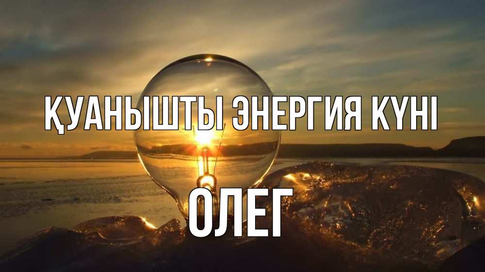 Күн сайын ашық хат с именем, Олег Қуанышты энергия күні лампа Онлайн тегін жүктеп алу тілектері бар керемет карта 