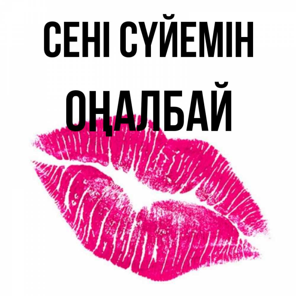 Күн сайын ашық хат с именем, ОҢАЛБАЙ Сені сүйемін след от помады Онлайн тегін жүктеп алу тілектері бар керемет карта 