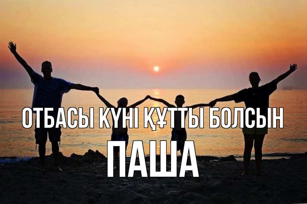Күн сайын ашық хат с именем, Паша отбасы күні құтты болсын мама, папа, дети, дочка,сын, море, пляж, закат Онлайн тегін жүктеп алу тілектері бар керемет карта 