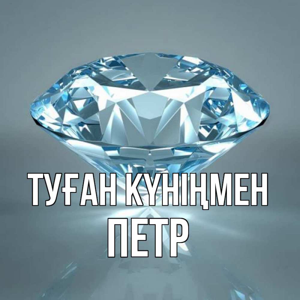 Күн сайын ашық хат с именем, Петр Туған күніңмен с бриллиантом голубого цвета Онлайн тегін жүктеп алу тілектері бар керемет карта 