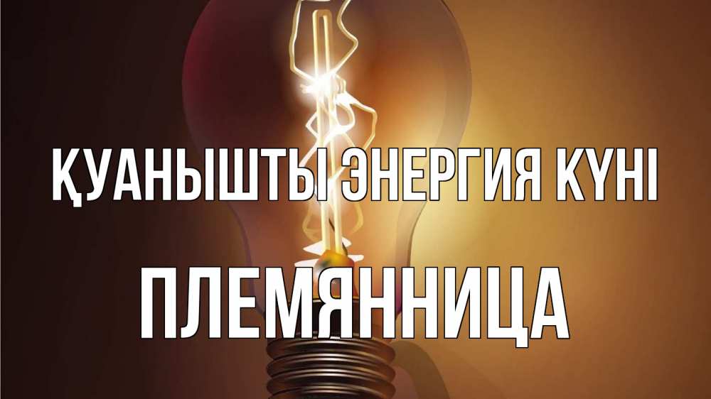 Күн сайын ашық хат с именем, Племянница Қуанышты энергия күні лампа Онлайн тегін жүктеп алу тілектері бар керемет карта 