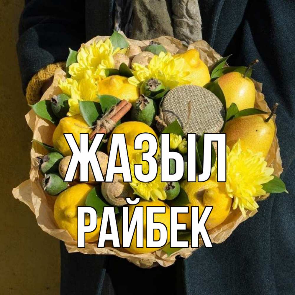 Күн сайын ашық хат с именем, РАЙБЕК Жазыл букет витаминов Онлайн тегін жүктеп алу тілектері бар керемет карта 