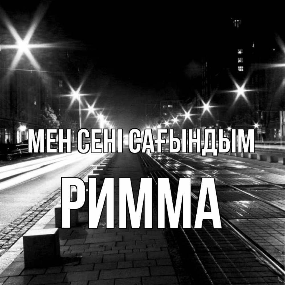 Күн сайын ашық хат с именем, Римма Мен сені сағындым проспект Онлайн тегін жүктеп алу тілектері бар керемет карта 