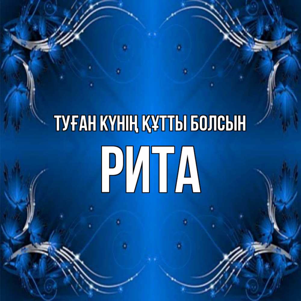 Күн сайын ашық хат с именем, Рита Туған күнің құтты болсын красивая рамочка с узорами Онлайн тегін жүктеп алу тілектері бар керемет карта 