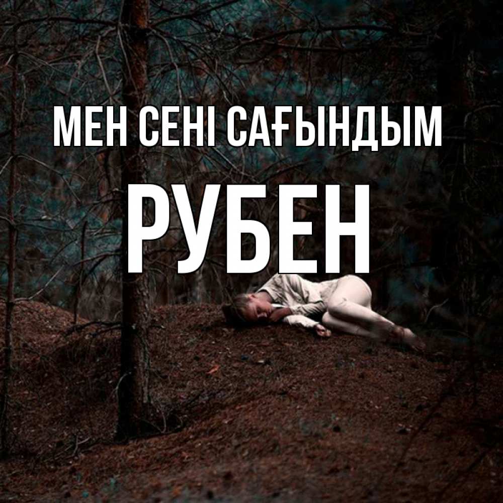 Күн сайын ашық хат с именем, Рубен Мен сені сағындым очень Онлайн тегін жүктеп алу тілектері бар керемет карта 