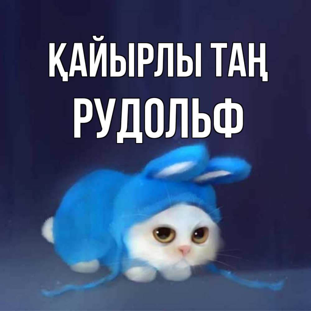 Күн сайын ашық хат с именем, Рудольф Қайырлы таң открытки красивые скачать бесплатно Онлайн тегін жүктеп алу тілектері бар керемет карта 