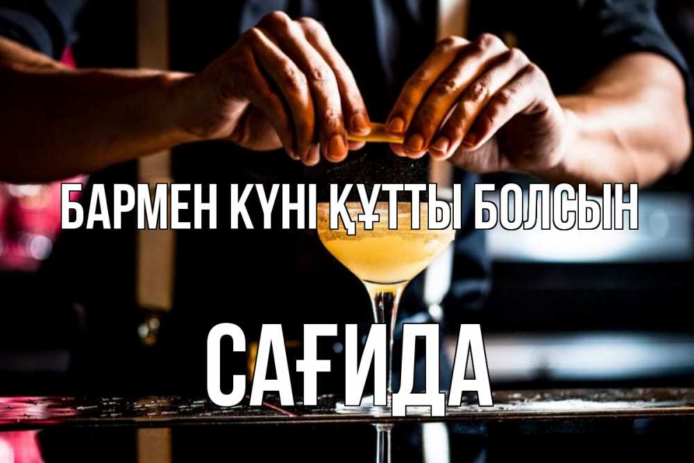 Күн сайын ашық хат с именем, САҒИДА бармен күні құтты болсын с днем бармена Онлайн тегін жүктеп алу тілектері бар керемет карта 