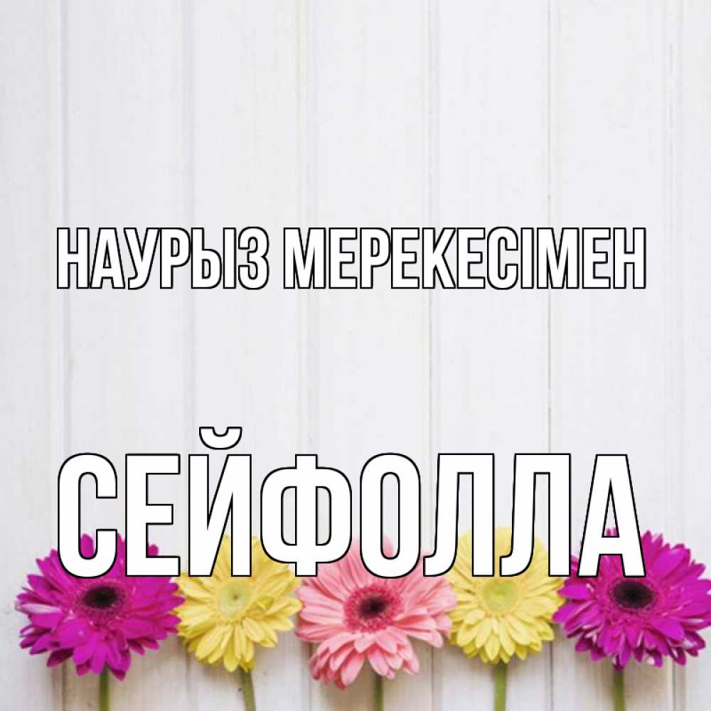 Күн сайын ашық хат с именем, СЕЙФОЛЛА Наурыз мерекесімен женщинам 1 Онлайн тегін жүктеп алу тілектері бар керемет карта 