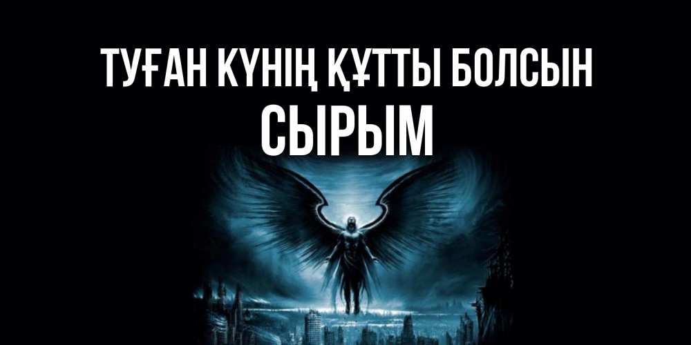 Күн сайын ашық хат с именем, СЫРЫМ Туған күнің құтты болсын ангел, день ангела Онлайн тегін жүктеп алу тілектері бар керемет карта 