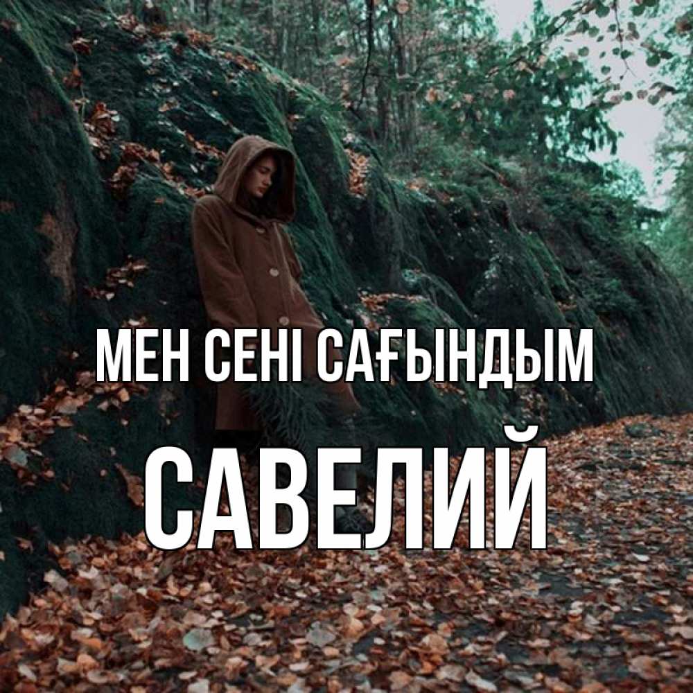 Күн сайын ашық хат с именем, Савелий Мен сені сағындым скука 1 Онлайн тегін жүктеп алу тілектері бар керемет карта 