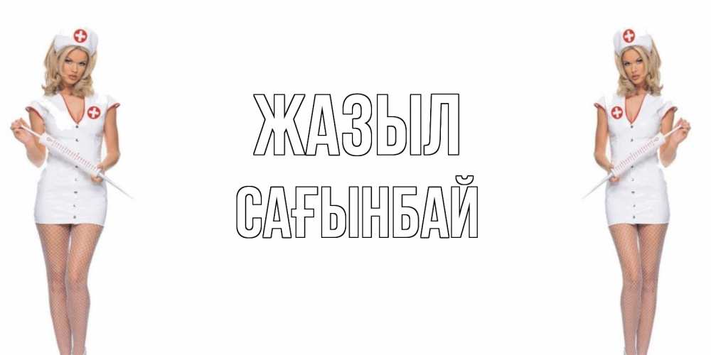 Күн сайын ашық хат с именем, Сағынбай Жазыл открытки с медсестрой Онлайн тегін жүктеп алу тілектері бар керемет карта 