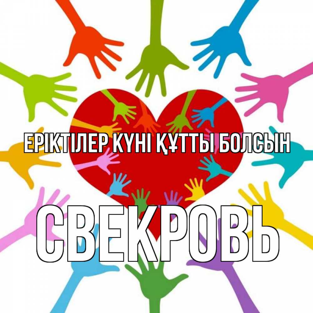 Күн сайын ашық хат с именем, Свекровь Еріктілер күні құтты болсын с днем волонтера Онлайн тегін жүктеп алу тілектері бар керемет карта 