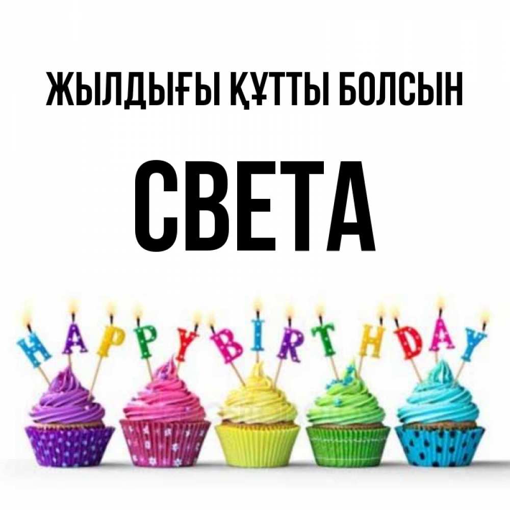 Күн сайын ашық хат с именем, Света Жылдығы құтты болсын открытка ко дню рождения с разноцветными вкусняшками Онлайн тегін жүктеп алу тілектері бар керемет карта 