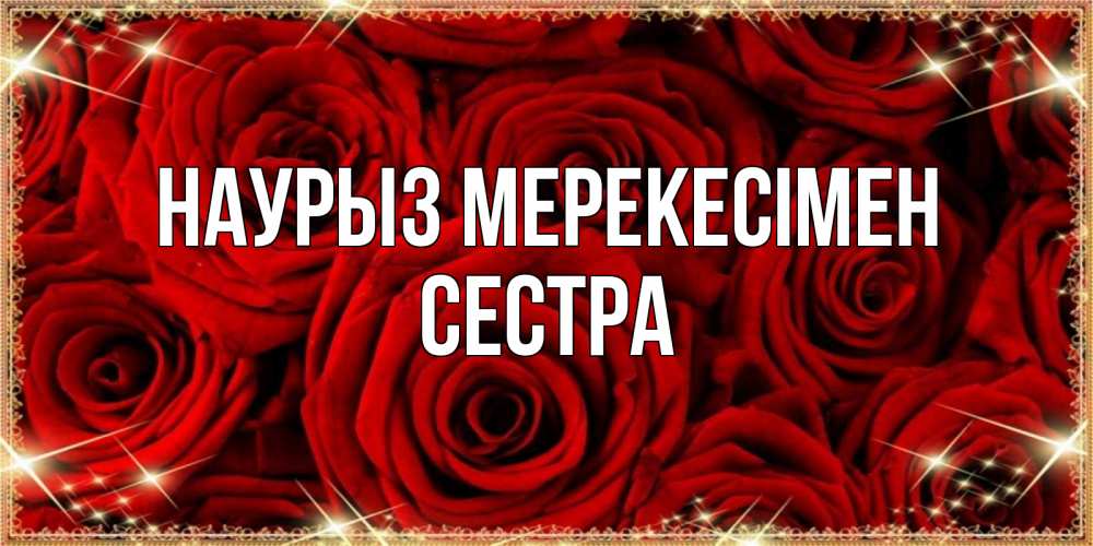 Күн сайын ашық хат с именем, Сестра Наурыз мерекесімен открытка для любимой Онлайн тегін жүктеп алу тілектері бар керемет карта 