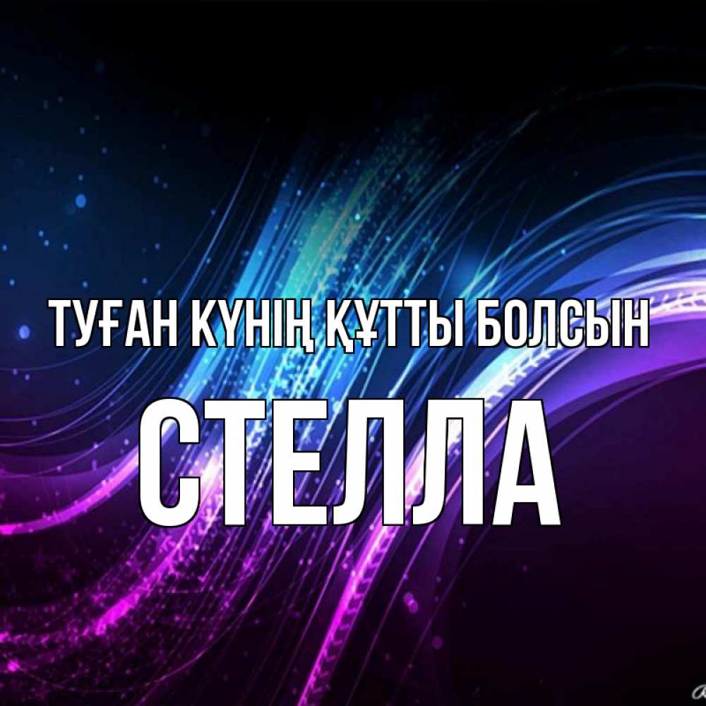 Күн сайын ашық хат с именем, Стелла Туған күнің құтты болсын фиолетовый фон Онлайн тегін жүктеп алу тілектері бар керемет карта 