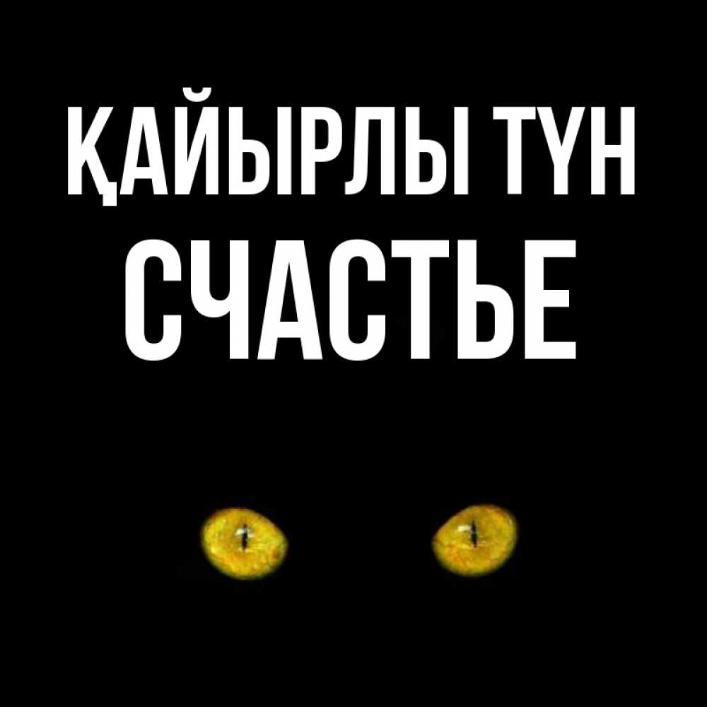 Күн сайын ашық хат с именем, Счастье Қайырлы түн сладких снов бесстрашный мой дружочек Онлайн тегін жүктеп алу тілектері бар керемет карта 
