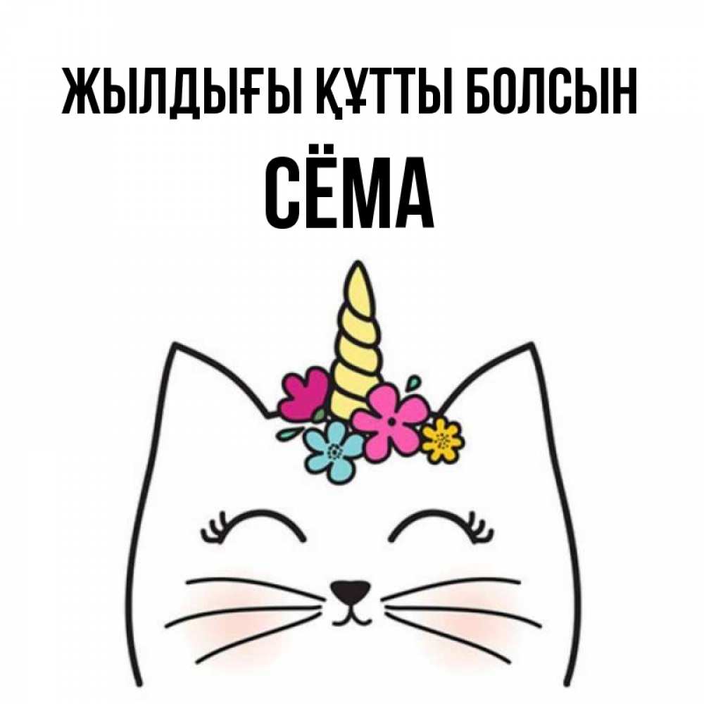 Күн сайын ашық хат с именем, Сёма Жылдығы құтты болсын милый кот с одним рожком Онлайн тегін жүктеп алу тілектері бар керемет карта 
