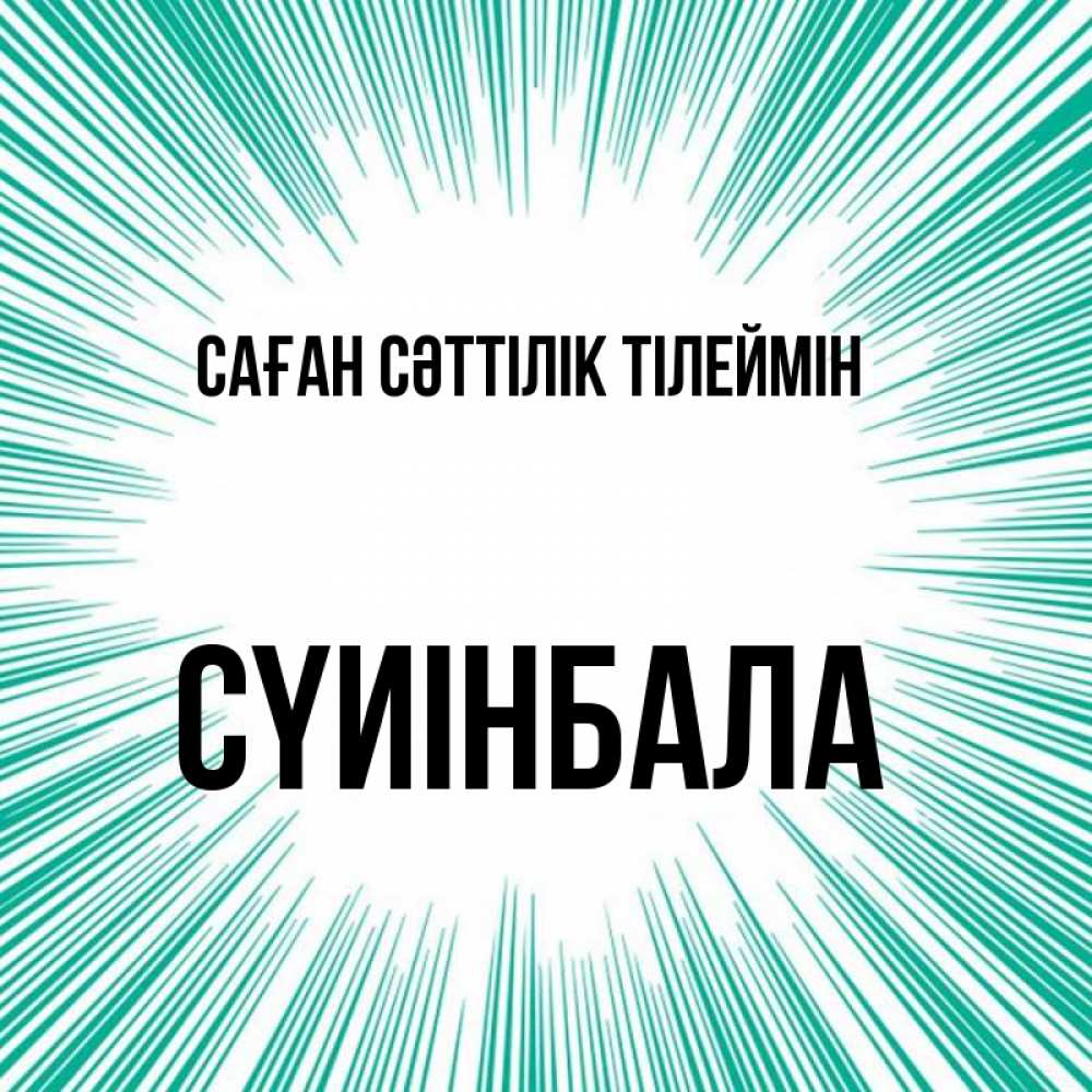 Күн сайын ашық хат с именем, СҮИІНБАЛА Саған сәттілік тілеймін на удачу Онлайн тегін жүктеп алу тілектері бар керемет карта 