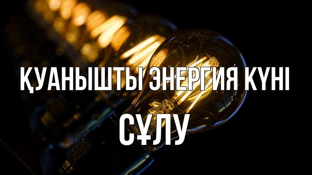 Күн сайын ашық хат с именем, СҰЛУ Қуанышты энергия күні лампочка Онлайн тегін жүктеп алу тілектері бар керемет карта 