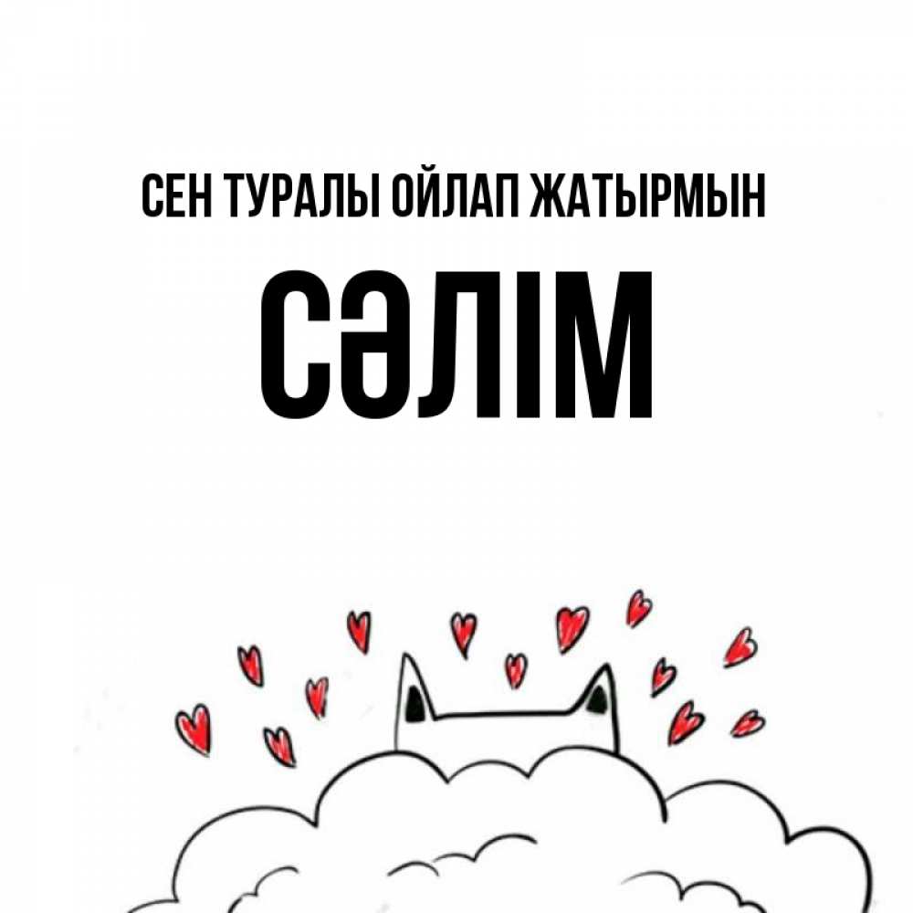 Күн сайын ашық хат с именем, СӘЛІМ Сен туралы ойлап жатырмын кот за облаком Онлайн тегін жүктеп алу тілектері бар керемет карта 