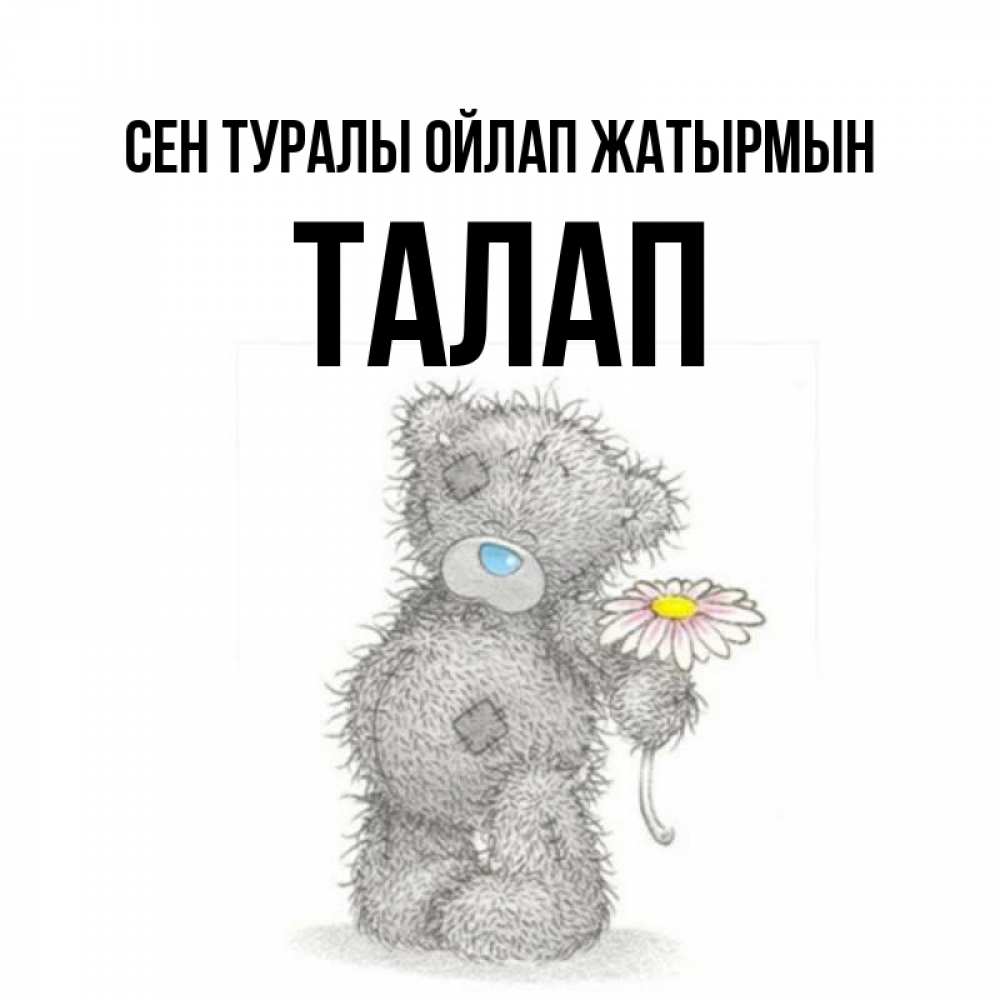 Күн сайын ашық хат с именем, ТАЛАП Сен туралы ойлап жатырмын мысли только о тебе Онлайн тегін жүктеп алу тілектері бар керемет карта 