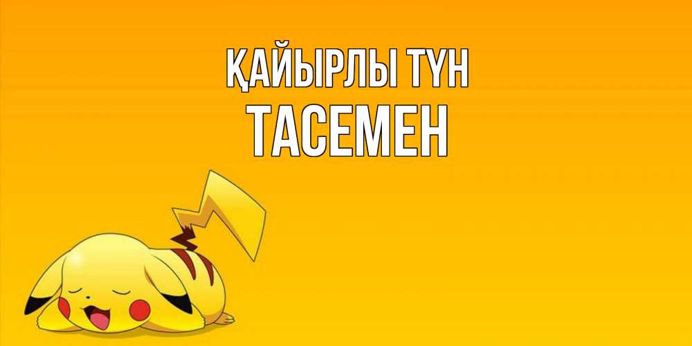 Күн сайын ашық хат с именем, ТАСЕМЕН Қайырлы түн Сладких снов открытка с покемоном Онлайн тегін жүктеп алу тілектері бар керемет карта 