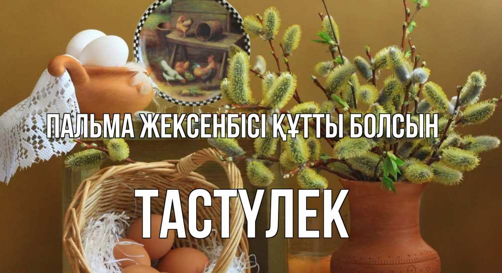 Күн сайын ашық хат с именем, ТАСТҮЛЕК Пальма жексенбісі құтты болсын верба 2 Онлайн тегін жүктеп алу тілектері бар керемет карта 
