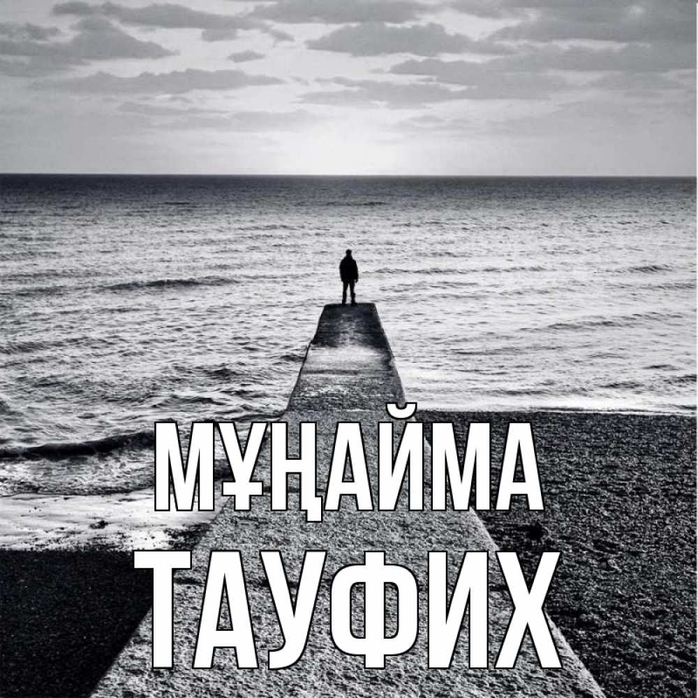 Күн сайын ашық хат с именем, ТАУФИХ Мұңайма море Онлайн тегін жүктеп алу тілектері бар керемет карта 