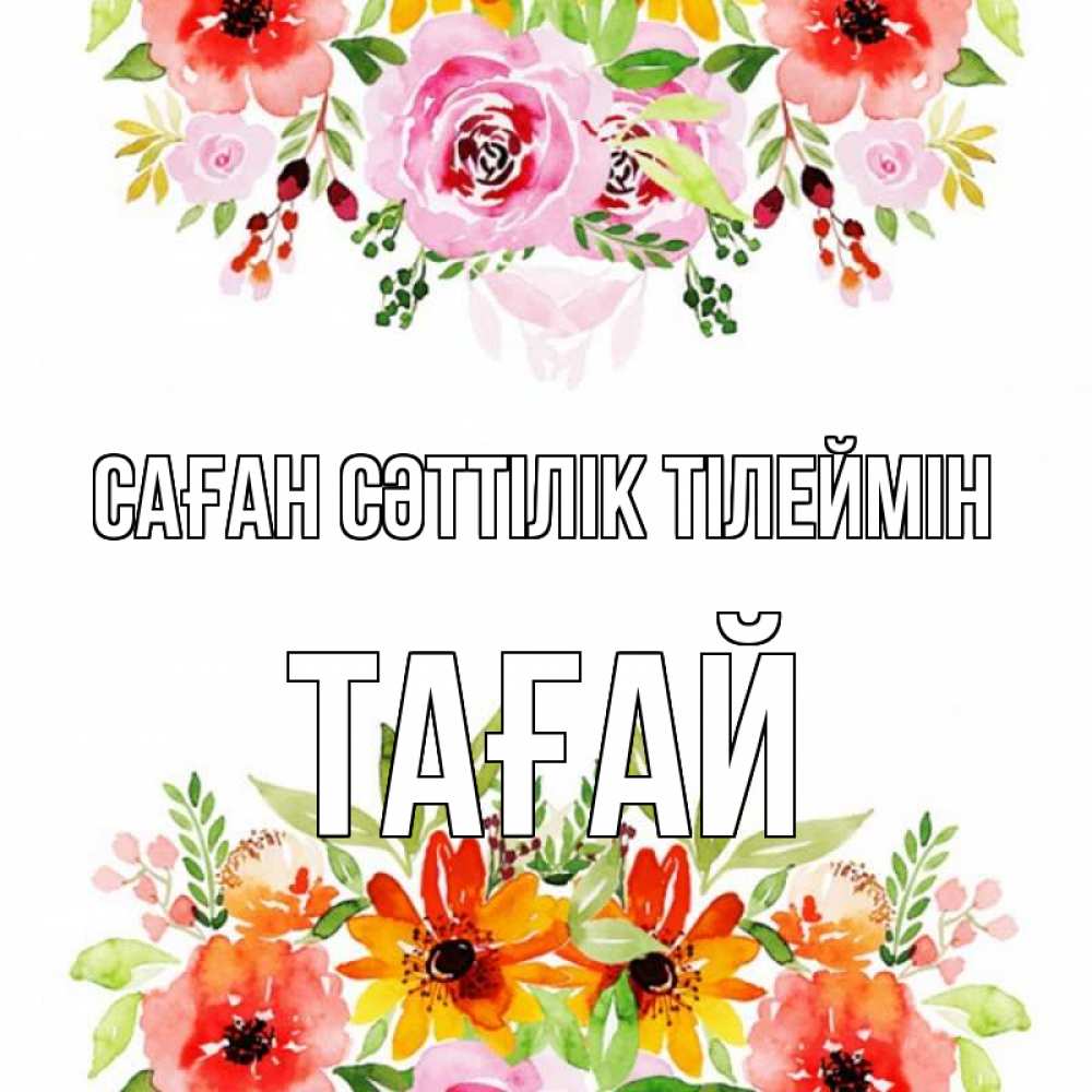 Күн сайын ашық хат с именем, ТАҒАЙ Саған сәттілік тілеймін открытка с цветами акварелью Онлайн тегін жүктеп алу тілектері бар керемет карта 