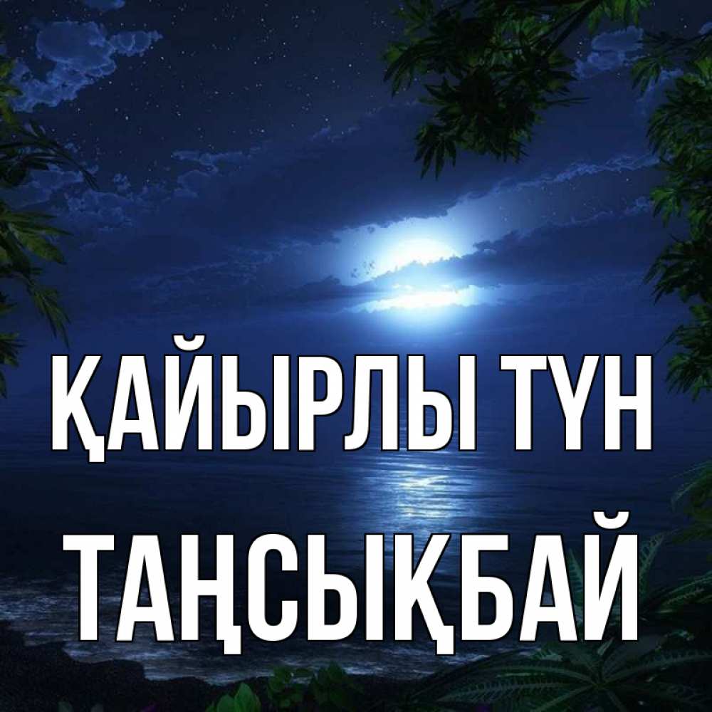 Күн сайын ашық хат с именем, ТАҢСЫҚБАЙ Қайырлы түн тропический остров Онлайн тегін жүктеп алу тілектері бар керемет карта 
