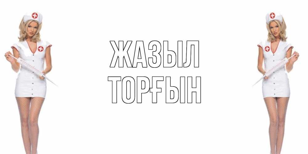 Күн сайын ашық хат с именем, ТОРҒЫН Жазыл открытки с медсестрой Онлайн тегін жүктеп алу тілектері бар керемет карта 