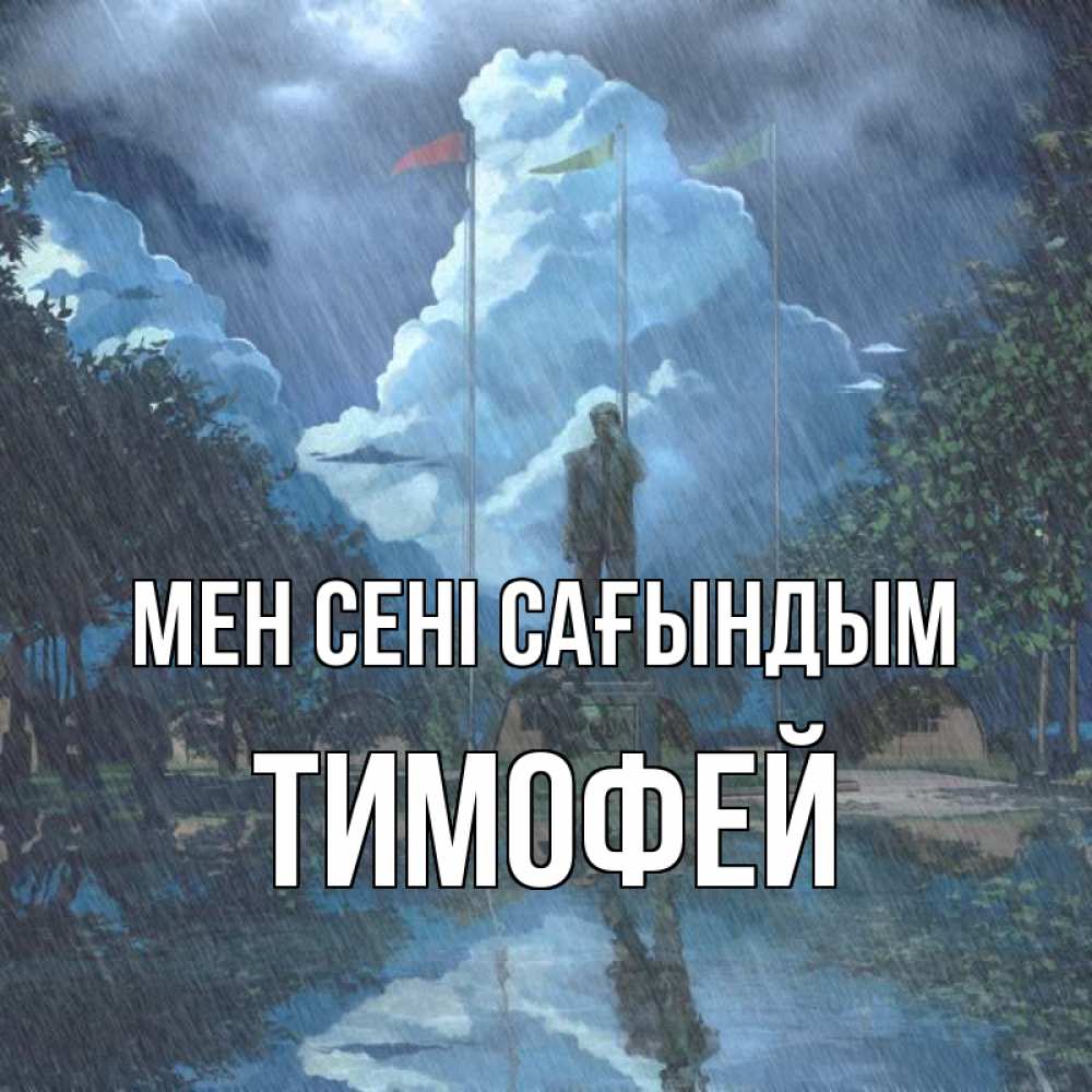 Күн сайын ашық хат с именем, Тимофей Мен сені сағындым печалька Онлайн тегін жүктеп алу тілектері бар керемет карта 