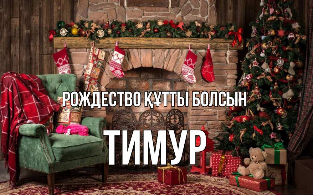 Күн сайын ашық хат с именем, Тимур Рождество құтты болсын рождество, камин, ель Онлайн тегін жүктеп алу тілектері бар керемет карта 