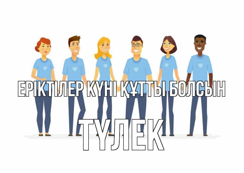 Күн сайын ашық хат с именем, ТҮЛЕК Еріктілер күні құтты болсын С днем волонтера Онлайн тегін жүктеп алу тілектері бар керемет карта 