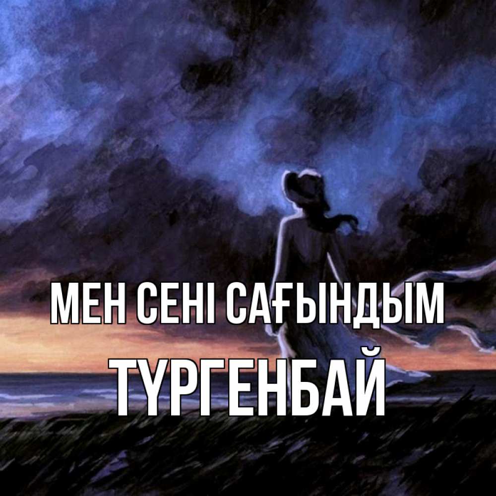 Күн сайын ашық хат с именем, ТҮРГЕНБАЙ Мен сені сағындым тут 2 Онлайн тегін жүктеп алу тілектері бар керемет карта 
