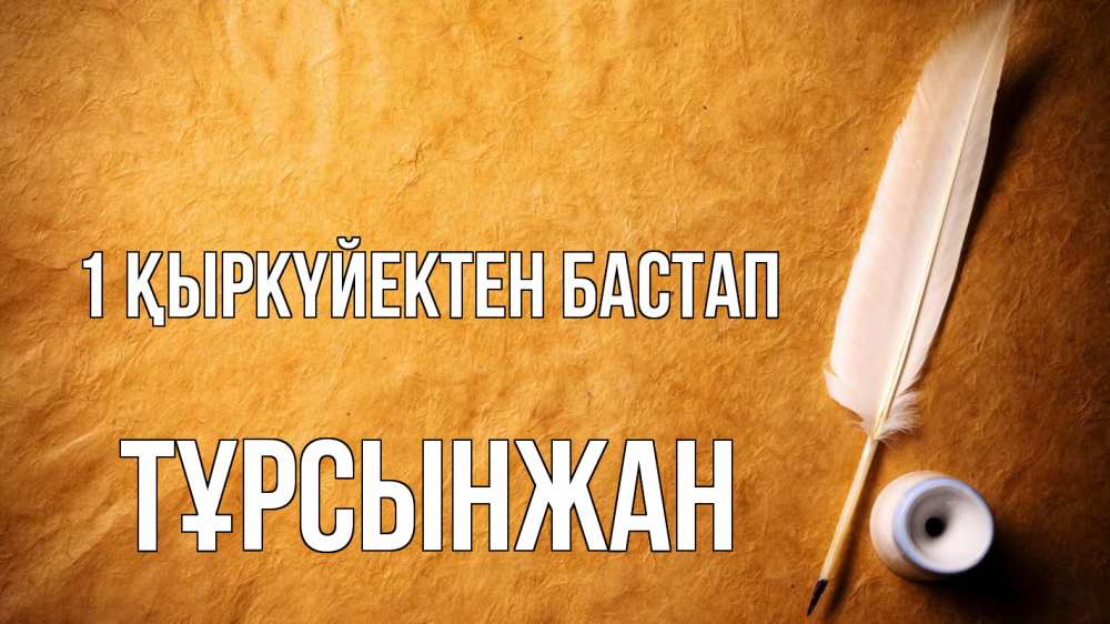 Күн сайын ашық хат с именем, ТҰРСЫНЖАН 1 қыркүйектен бастап с днем знаний Онлайн тегін жүктеп алу тілектері бар керемет карта 