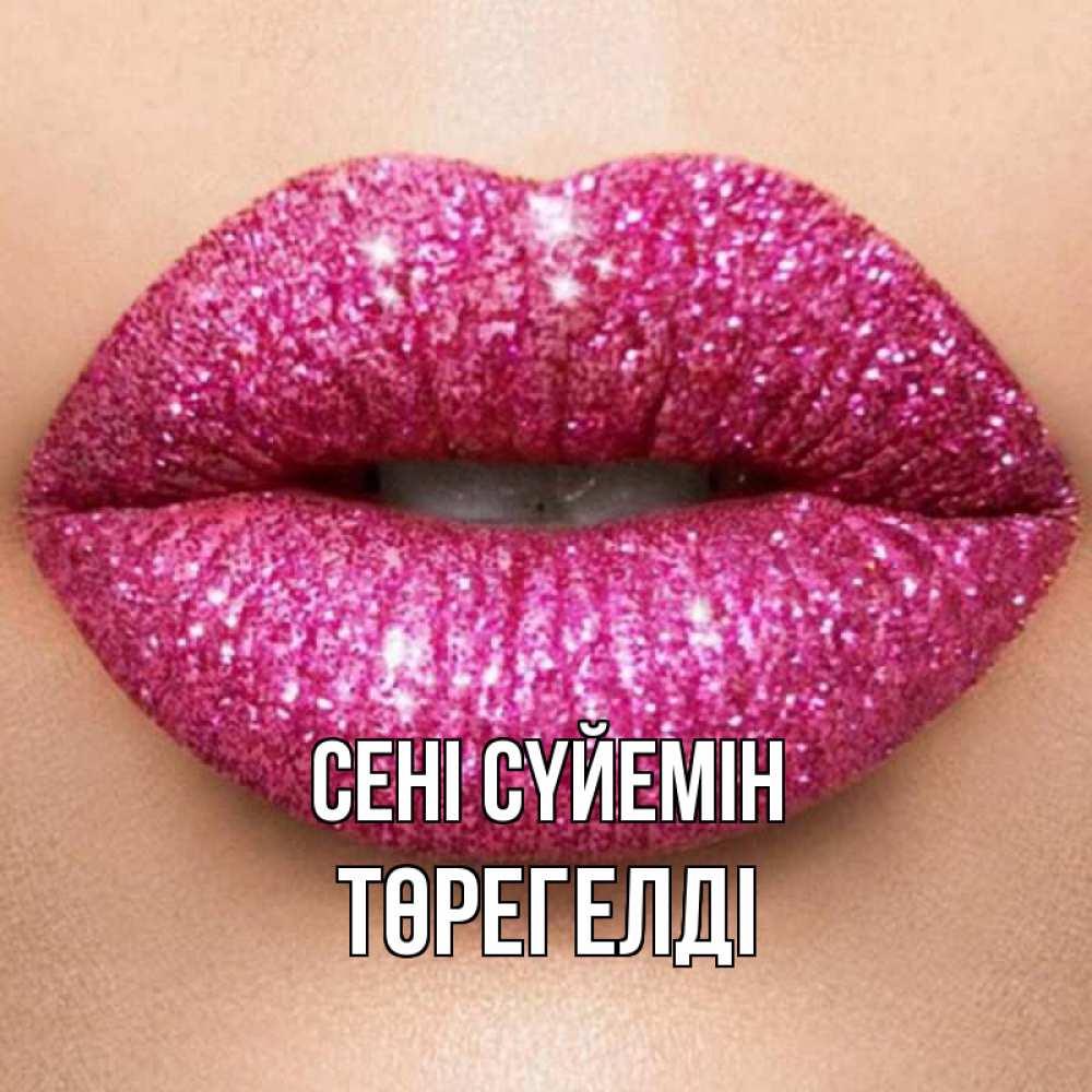 Күн сайын ашық хат с именем, Төрегелді Сені сүйемін поцелуй с подписью для парня Онлайн тегін жүктеп алу тілектері бар керемет карта 