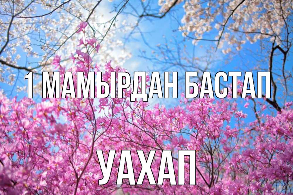 Күн сайын ашық хат с именем, УАХАП 1 мамырдан бастап С 1 мая Онлайн тегін жүктеп алу тілектері бар керемет карта 