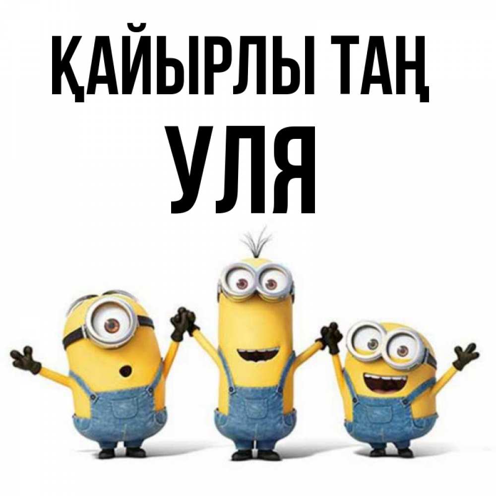 Күн сайын ашық хат с именем, Уля Қайырлы таң бодренького утра Онлайн тегін жүктеп алу тілектері бар керемет карта 