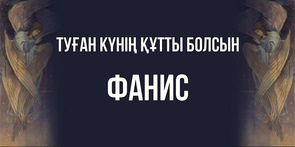 Күн сайын ашық хат с именем, Фанис Туған күнің құтты болсын день ангела Онлайн тегін жүктеп алу тілектері бар керемет карта 