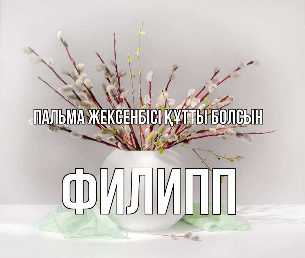 Күн сайын ашық хат с именем, Филипп Пальма жексенбісі құтты болсын верба Онлайн тегін жүктеп алу тілектері бар керемет карта 