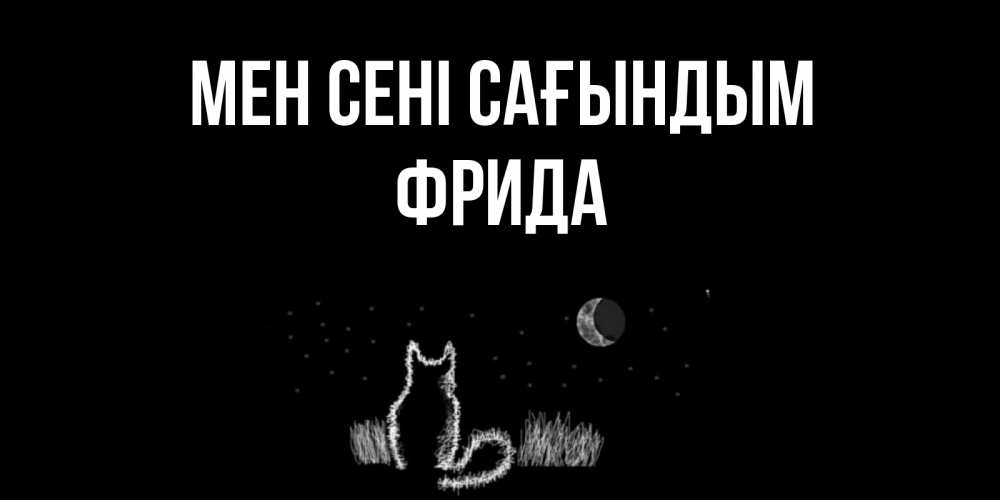Күн сайын ашық хат с именем, Фрида Мен сені сағындым кот Онлайн тегін жүктеп алу тілектері бар керемет карта 