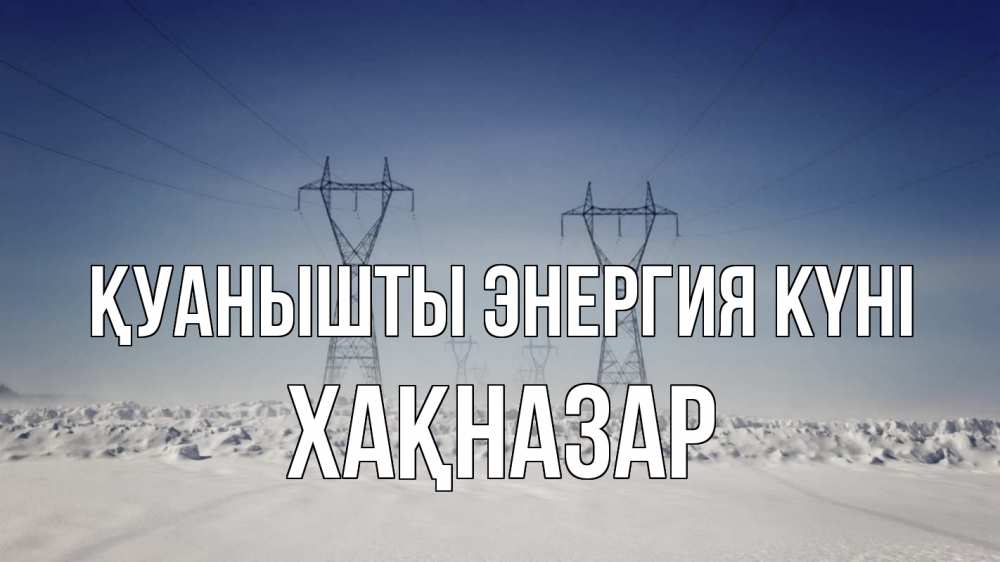 Күн сайын ашық хат с именем, ХАҚНАЗАР Қуанышты энергия күні снег зима Онлайн тегін жүктеп алу тілектері бар керемет карта 