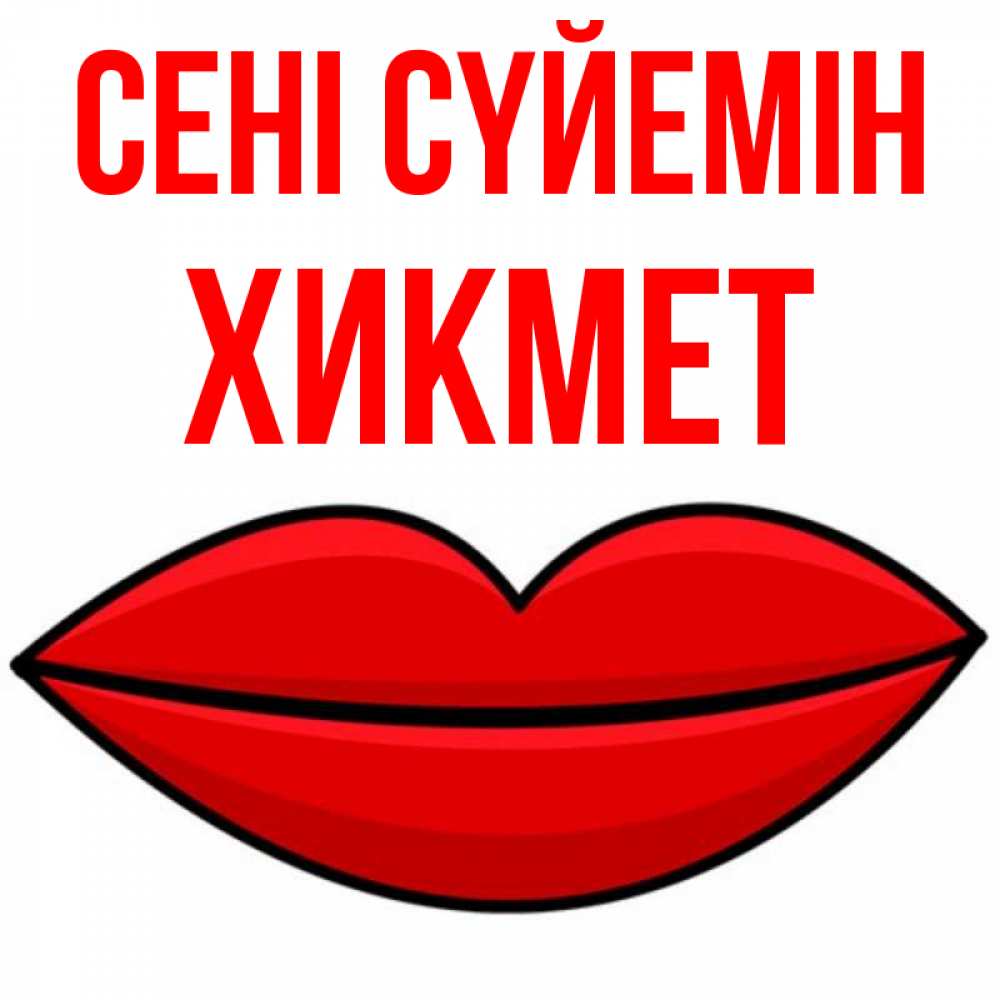 Күн сайын ашық хат с именем, ХИКМЕТ Сені сүйемін губы векторные Онлайн тегін жүктеп алу тілектері бар керемет карта 