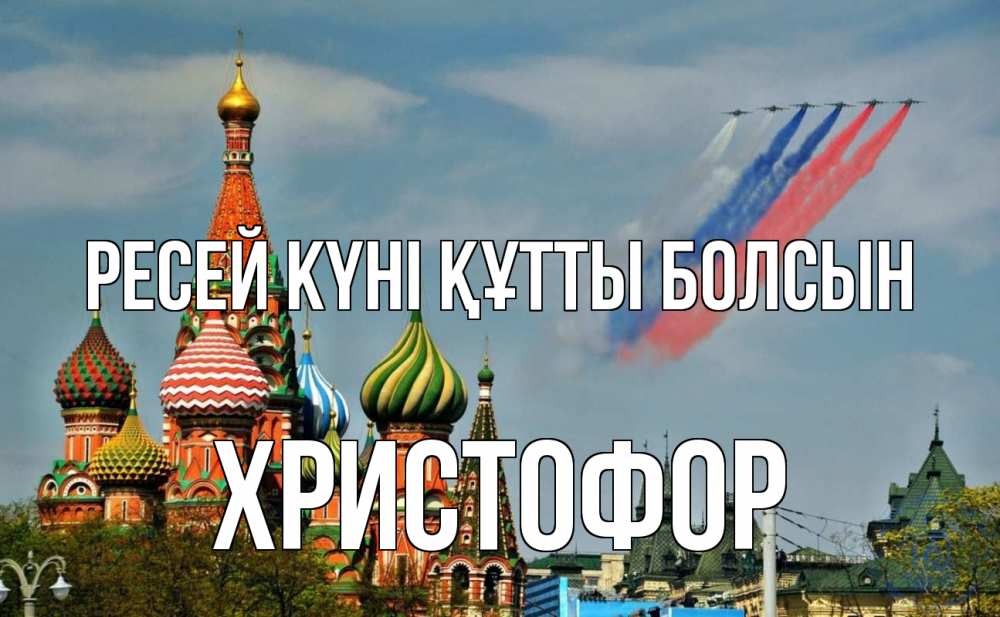 Күн сайын ашық хат с именем, Христофор Ресей күні құтты болсын С днем России Онлайн тегін жүктеп алу тілектері бар керемет карта 
